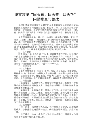 脱贫攻坚“回头看、回头查、回头帮”问题排查与整改