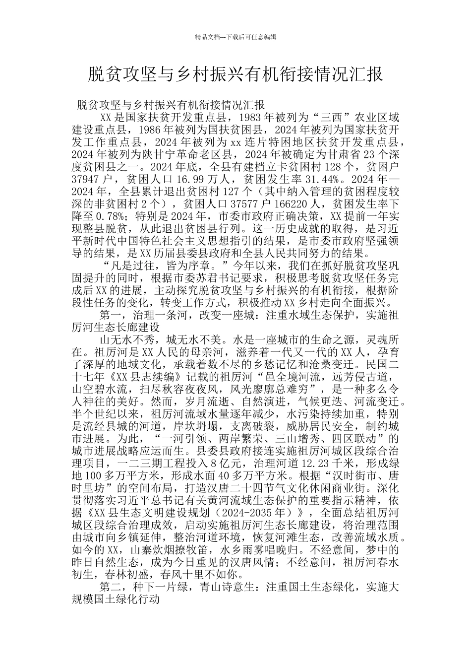 脱贫攻坚与乡村振兴有机衔接情况汇报_第1页