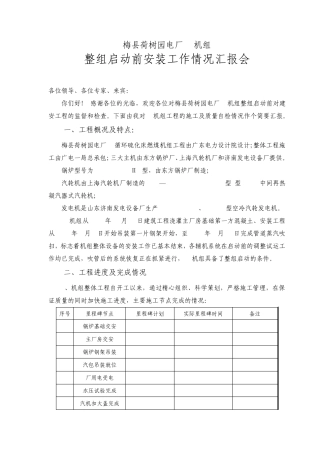 梅县荷树园电厂整组启动前汇报材料