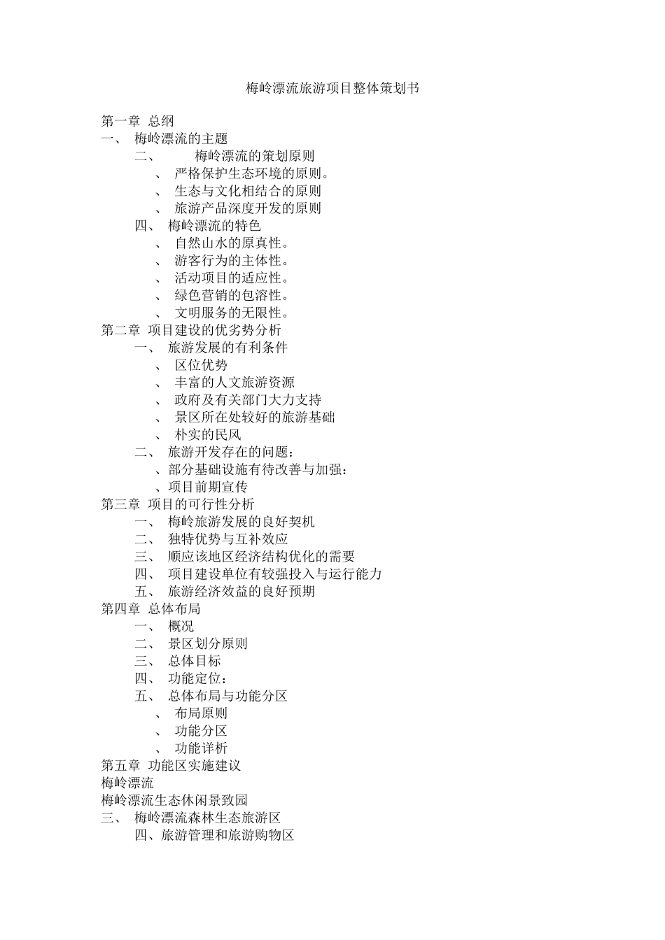 梅岭漂流旅游项目整体策划书_第1页