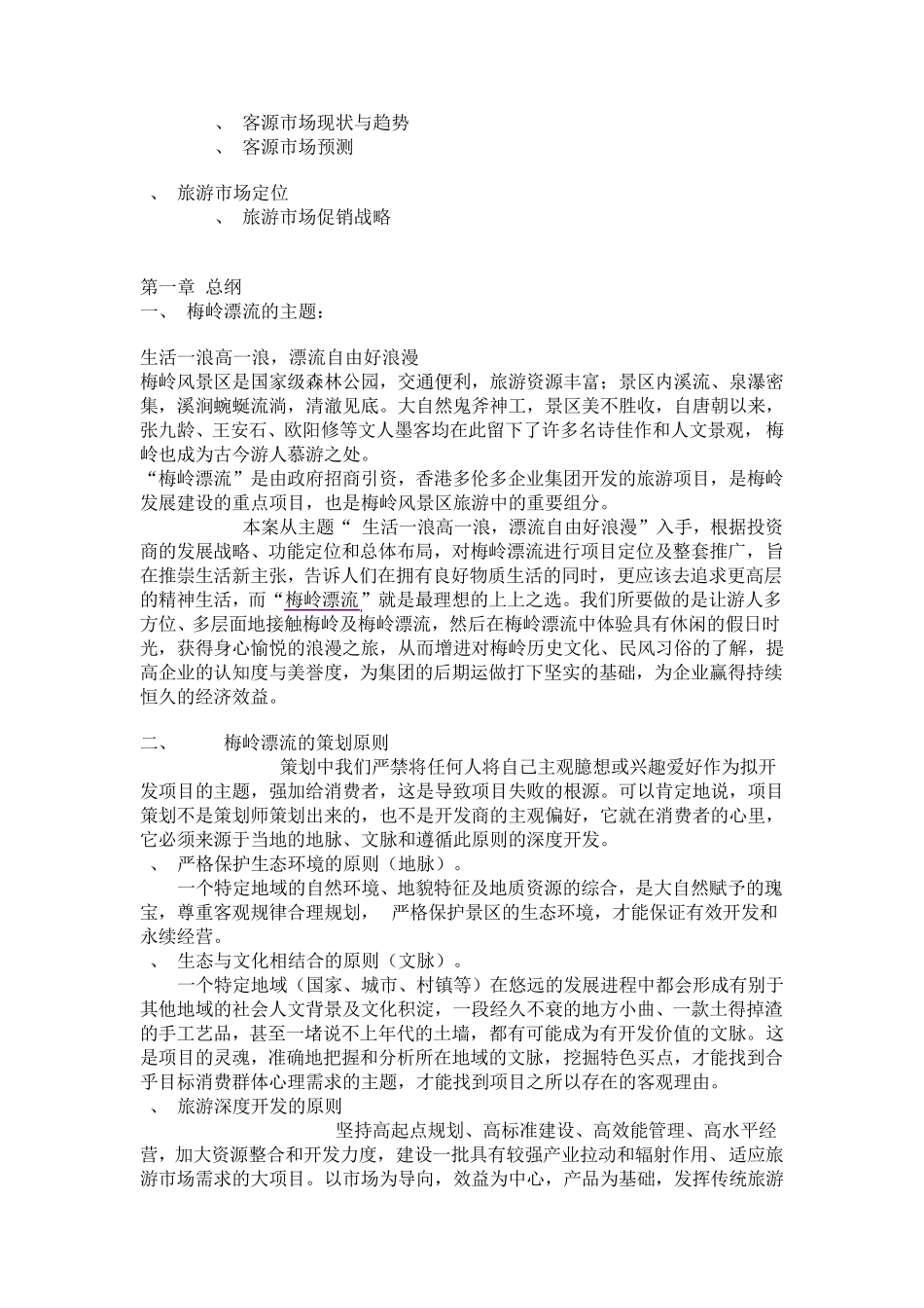 梅岭漂流旅游项目整体策划书_第3页