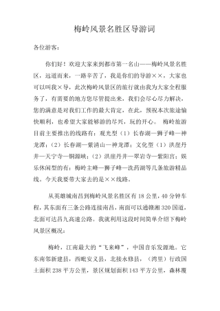 梅岭风景名胜区导游词