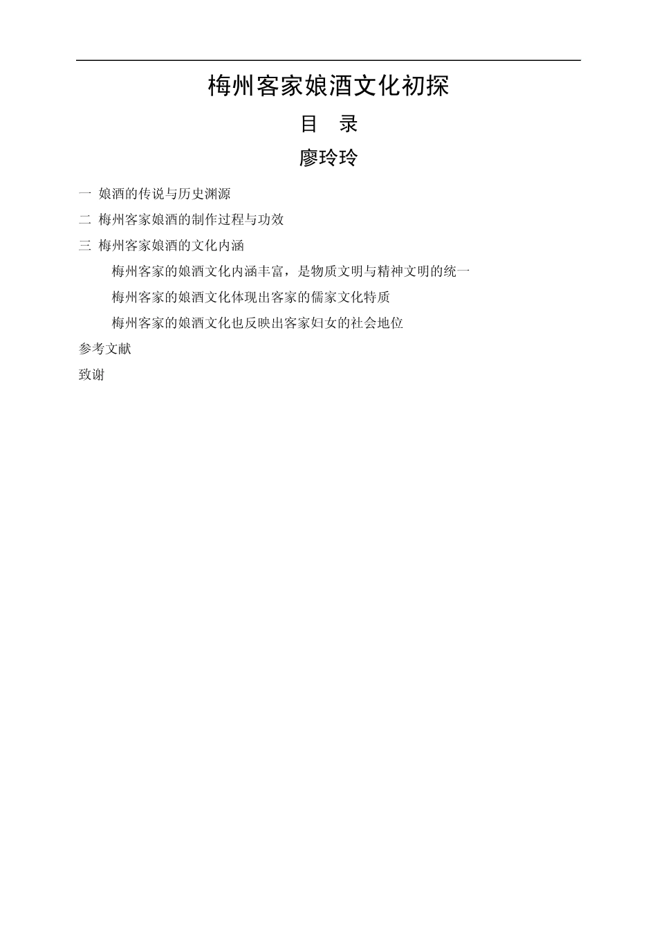 梅州客家娘酒文化初探_第1页