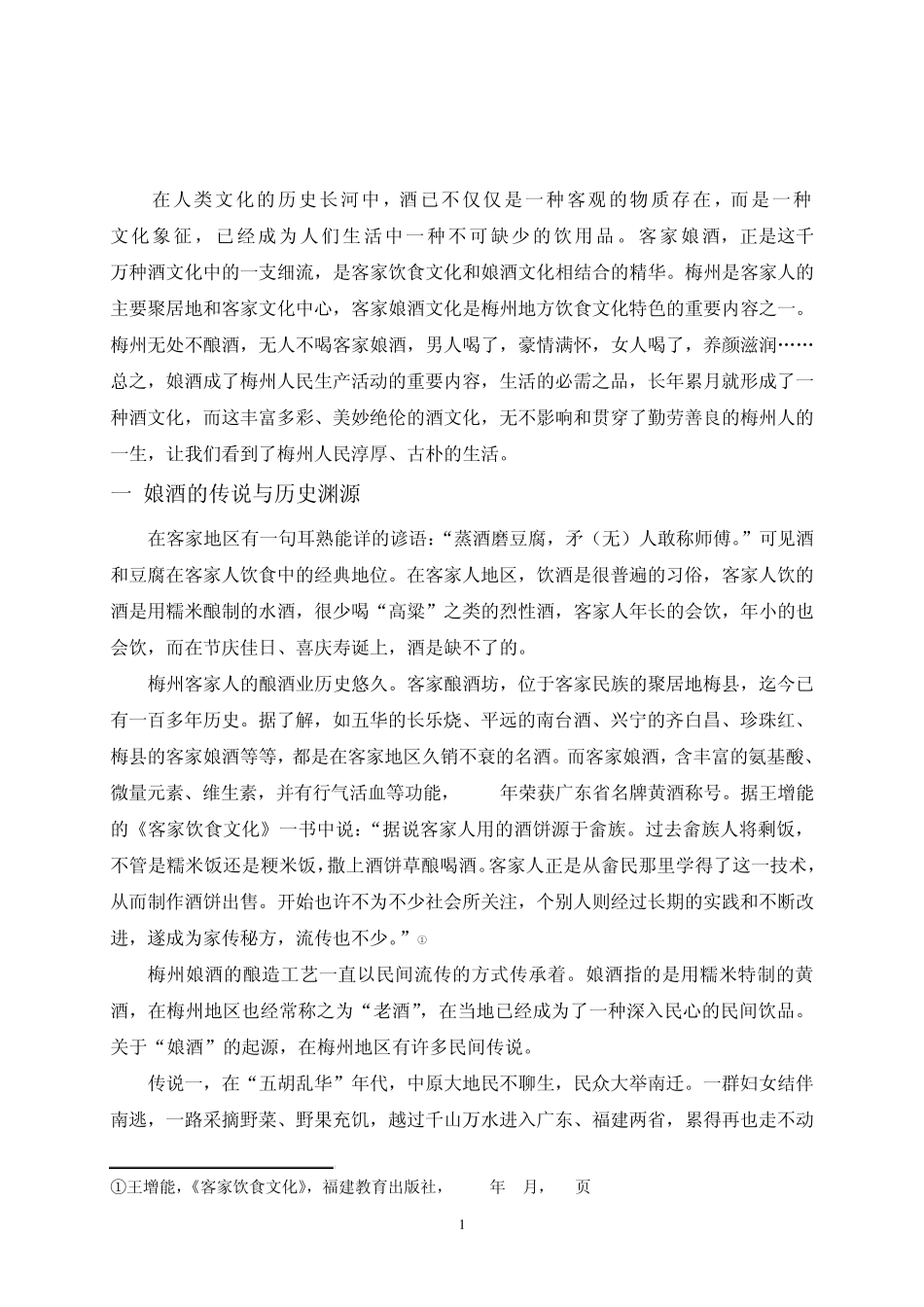 梅州客家娘酒文化初探_第2页