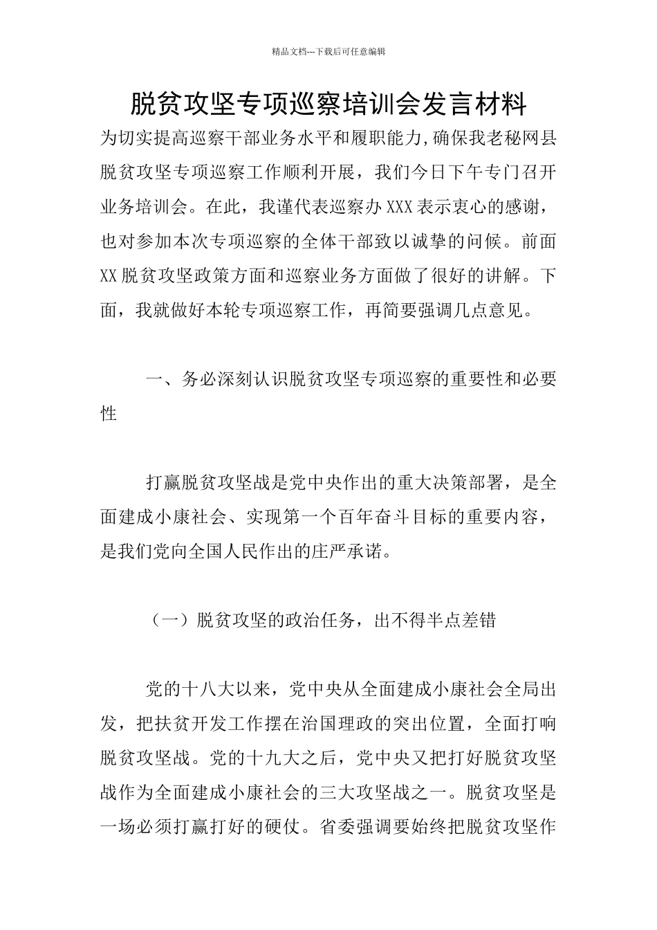 脱贫攻坚专项巡察培训会发言材料_第1页