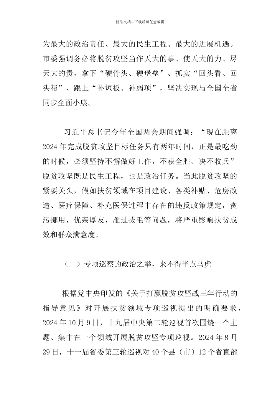 脱贫攻坚专项巡察培训会发言材料_第2页