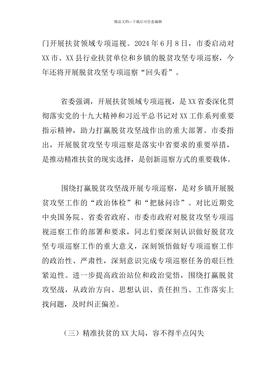 脱贫攻坚专项巡察培训会发言材料_第3页