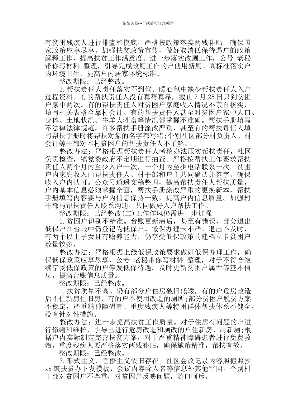 脱贫攻坚专项巡察整改情况范文_第2页