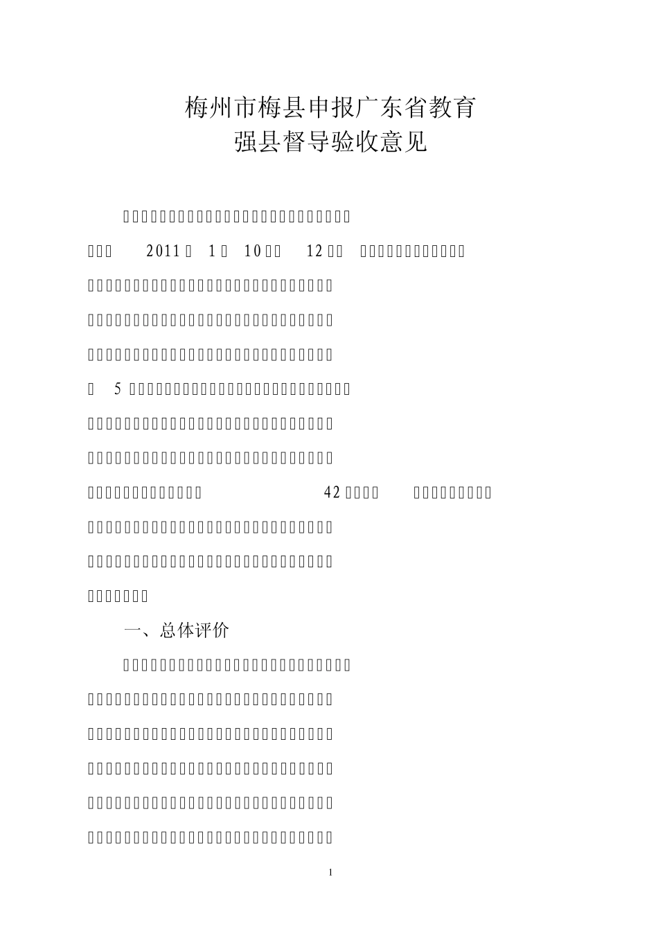 梅州市梅县申报广东省教育_第1页