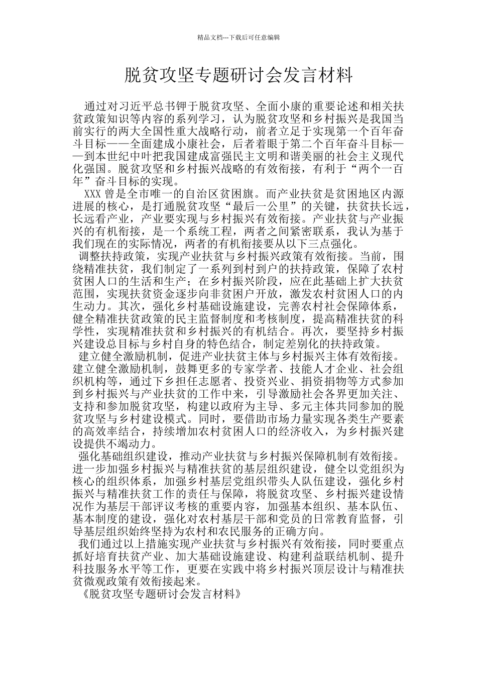 脱贫攻坚专题研讨会发言材料_第1页