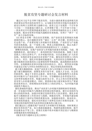 脱贫攻坚专题研讨会发言材料