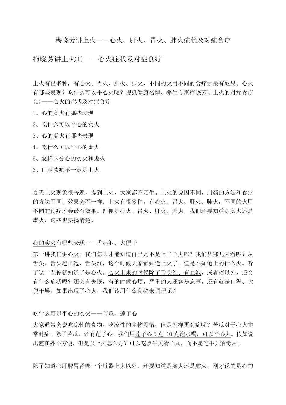 梅晓芳讲上火——心火、肝火、胃火、肺火症状及对症食疗_第1页