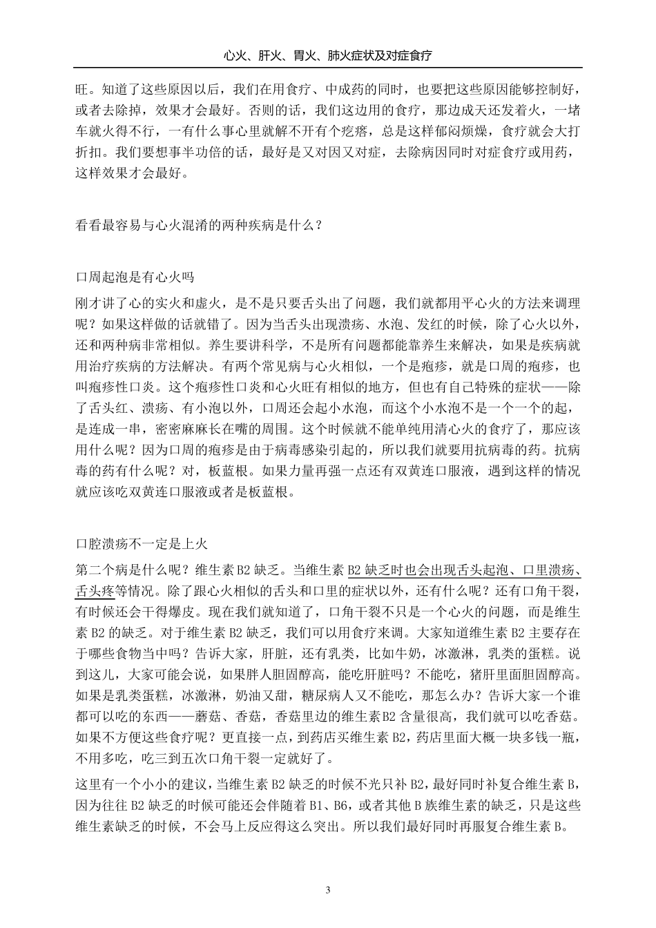 梅晓芳讲上火——心火、肝火、胃火、肺火症状及对症食疗_第3页