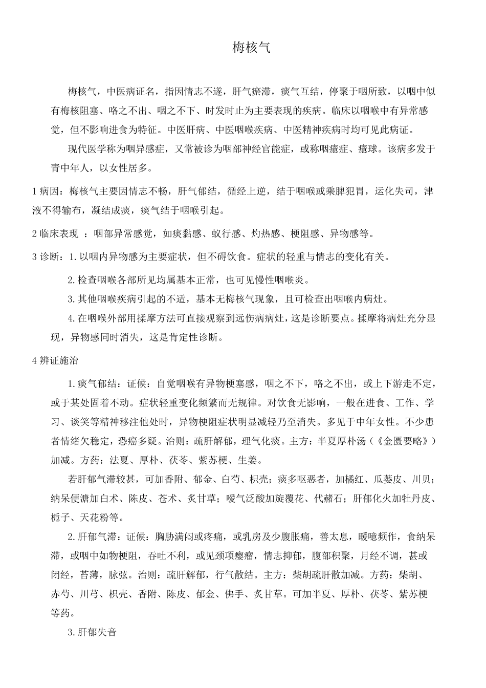 梅核气与半夏厚朴汤_第1页