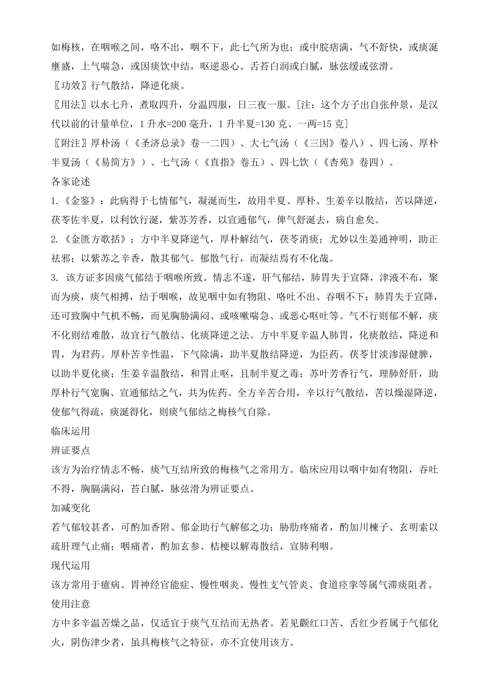 梅核气与半夏厚朴汤_第3页