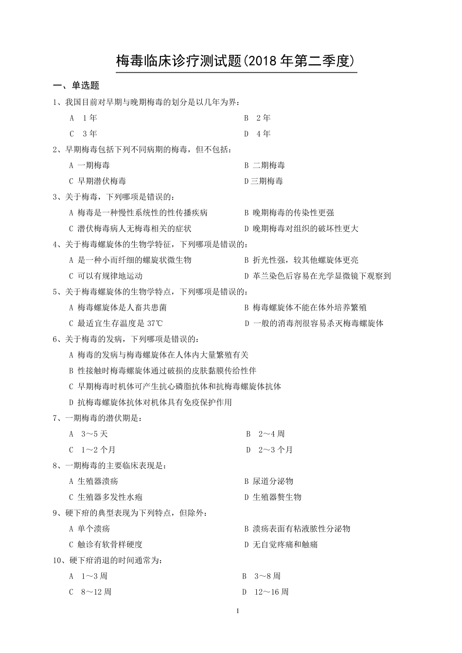 梅毒临床试题_第1页