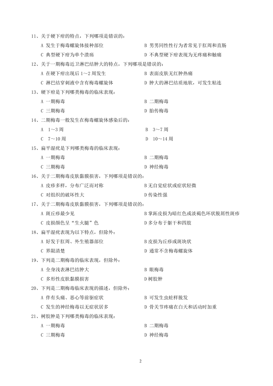 梅毒临床试题_第2页