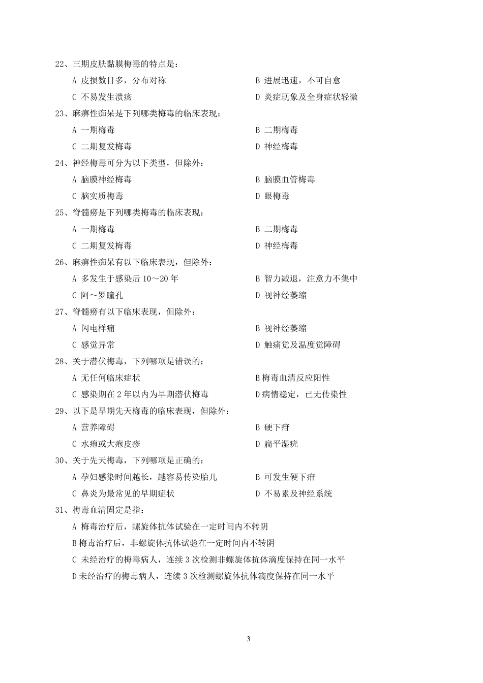 梅毒临床试题_第3页