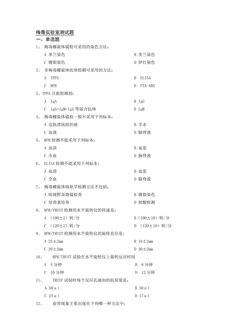 梅毒实验室测试题_第1页