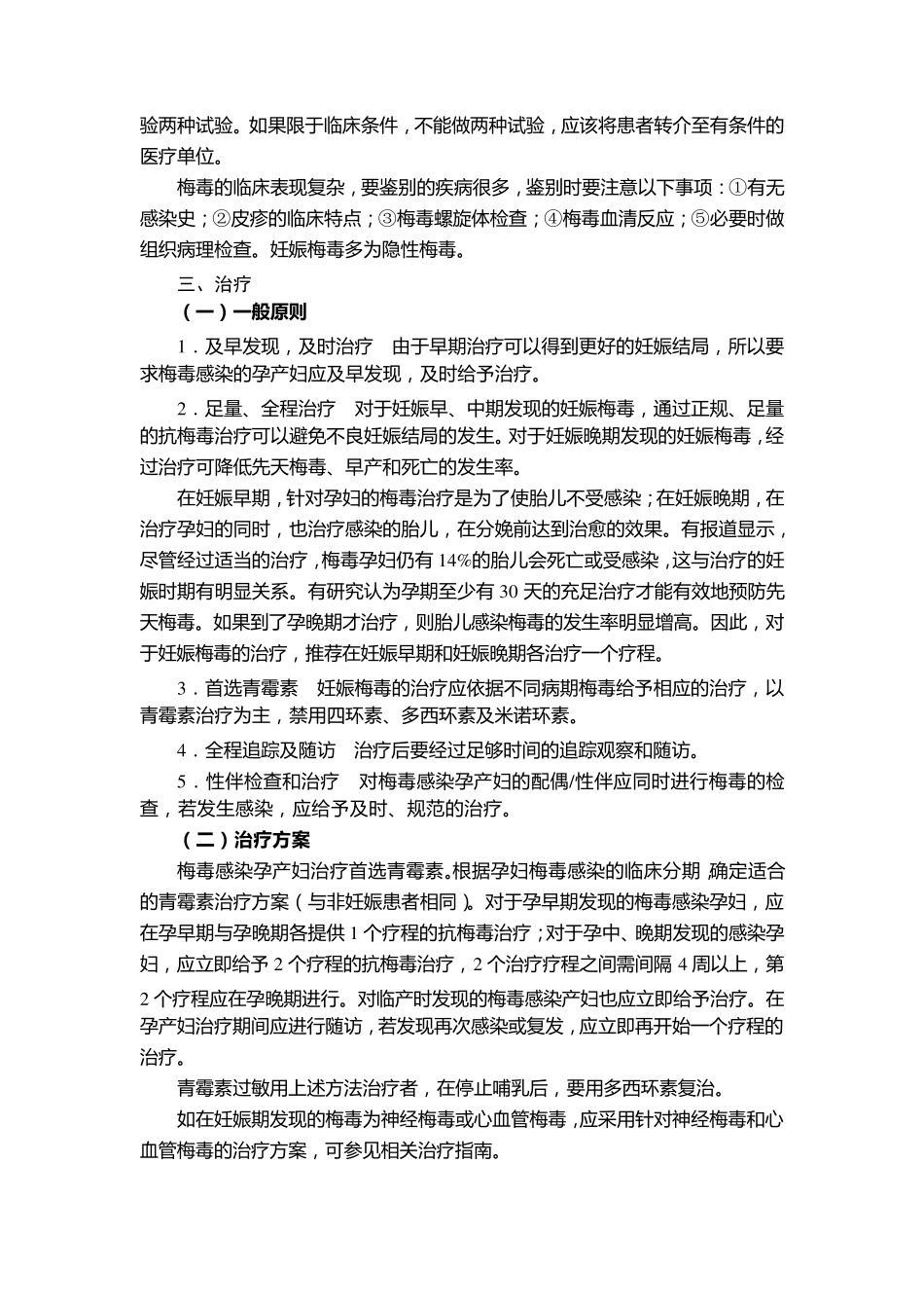 梅毒感染孕产妇的处理及保健_第3页