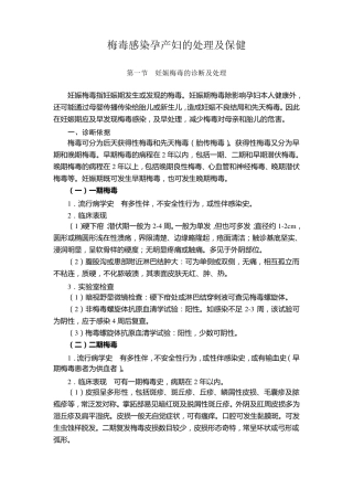 梅毒感染孕产妇的处理及保健