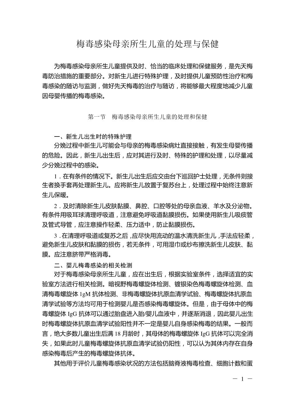 梅毒感染母亲所生儿童的处理与保健_第1页
