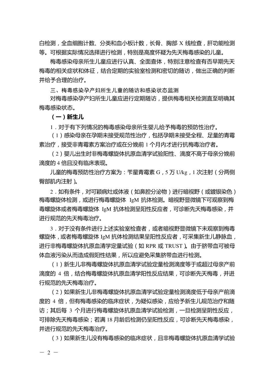 梅毒感染母亲所生儿童的处理与保健_第2页