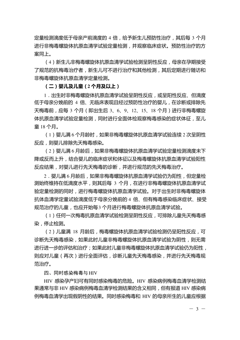 梅毒感染母亲所生儿童的处理与保健_第3页