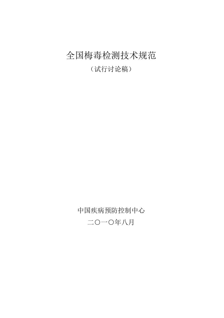 梅毒检测技术规范(100808)_第1页
