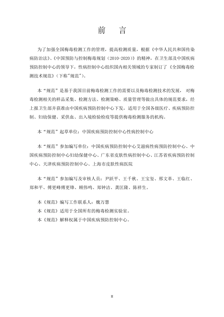 梅毒检测技术规范(100808)_第2页