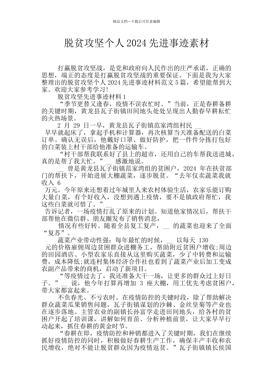 脱贫攻坚个人2024先进事迹素材_第1页
