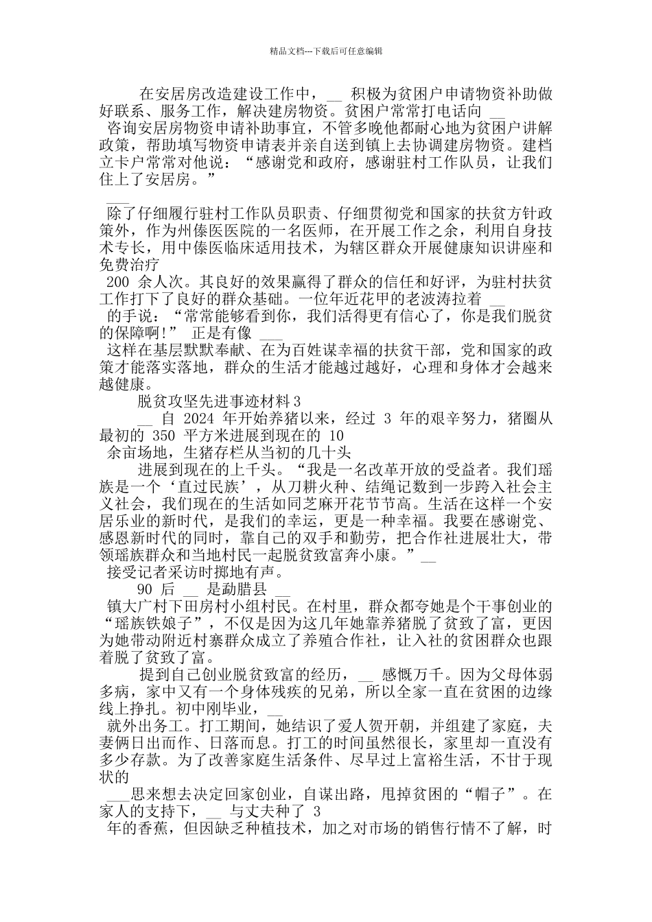 脱贫攻坚个人2024先进事迹素材_第3页