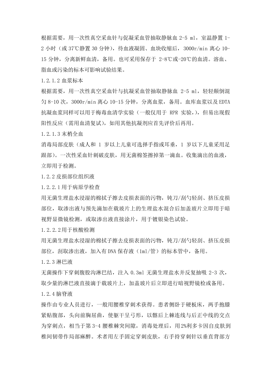 梅毒螺旋体检测标准操作规程_第2页