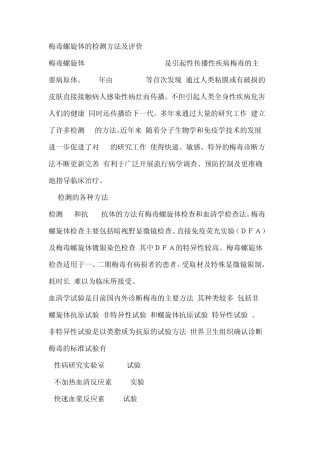 梅毒螺旋体的检测方法及评价