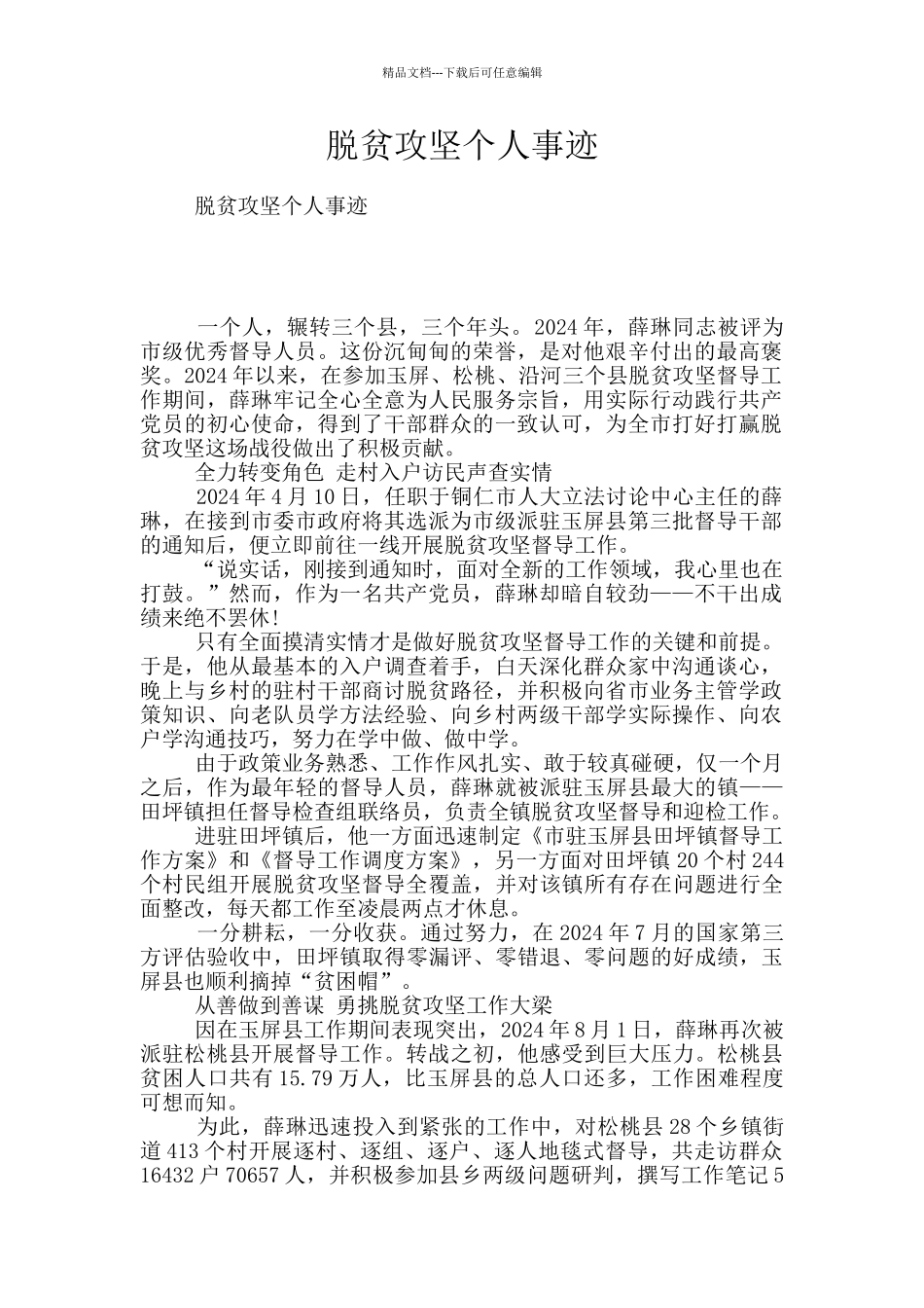 脱贫攻坚个人事迹_第1页