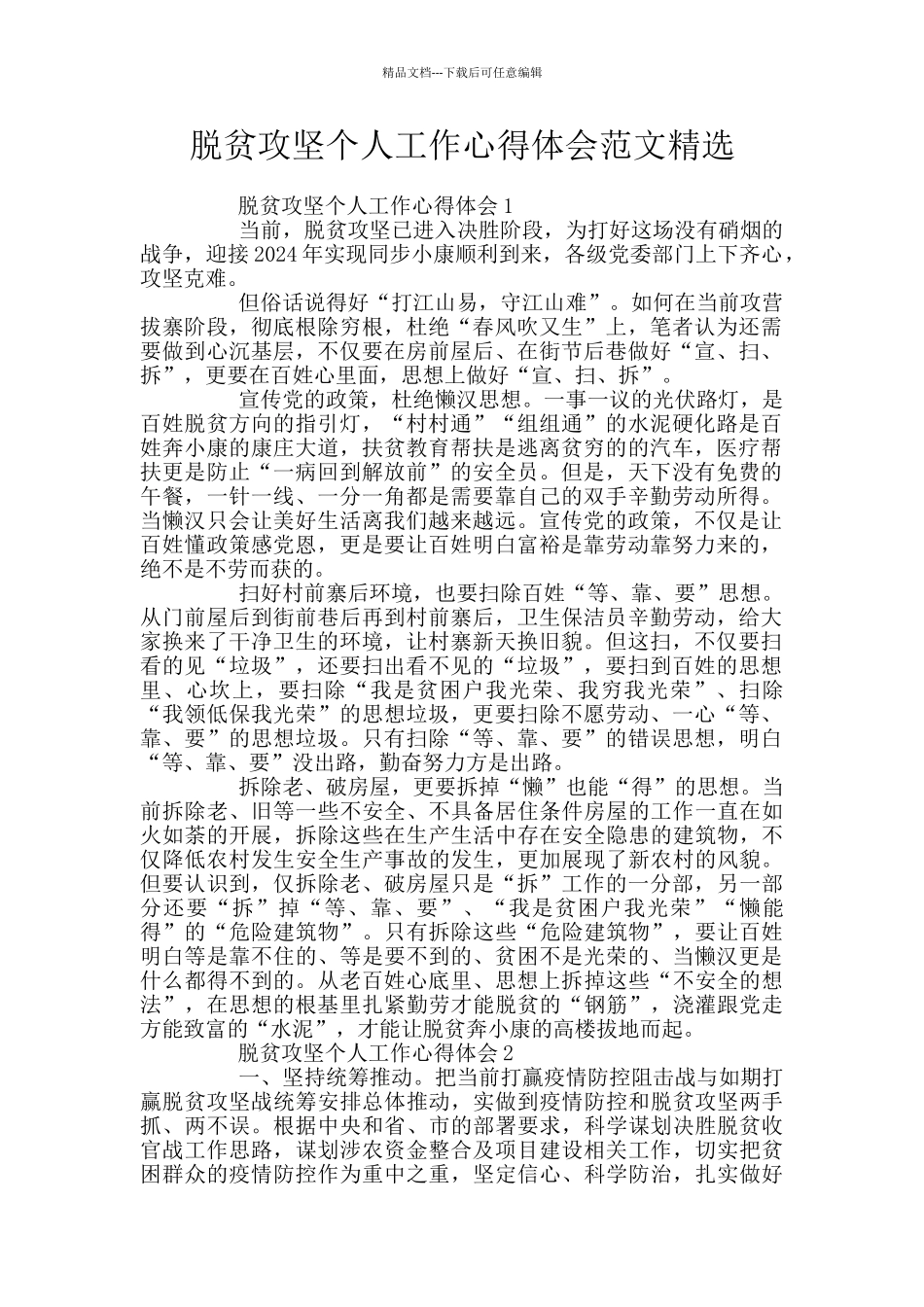 脱贫攻坚个人工作心得体会范文精选_第1页