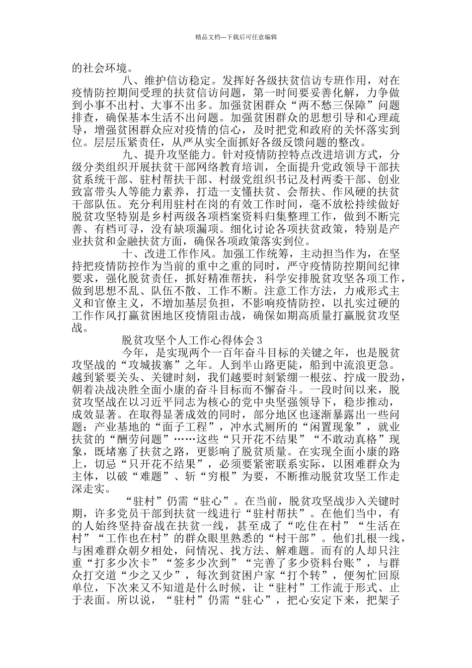 脱贫攻坚个人工作心得体会范文精选_第3页