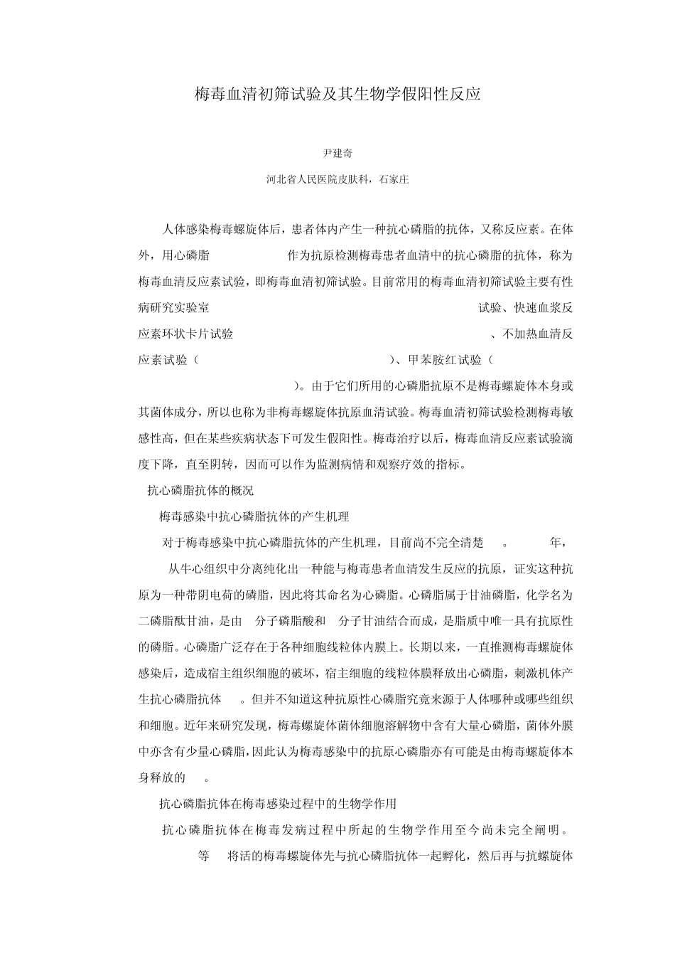 梅毒血清初筛试验及其生物学假阳性反应_第1页