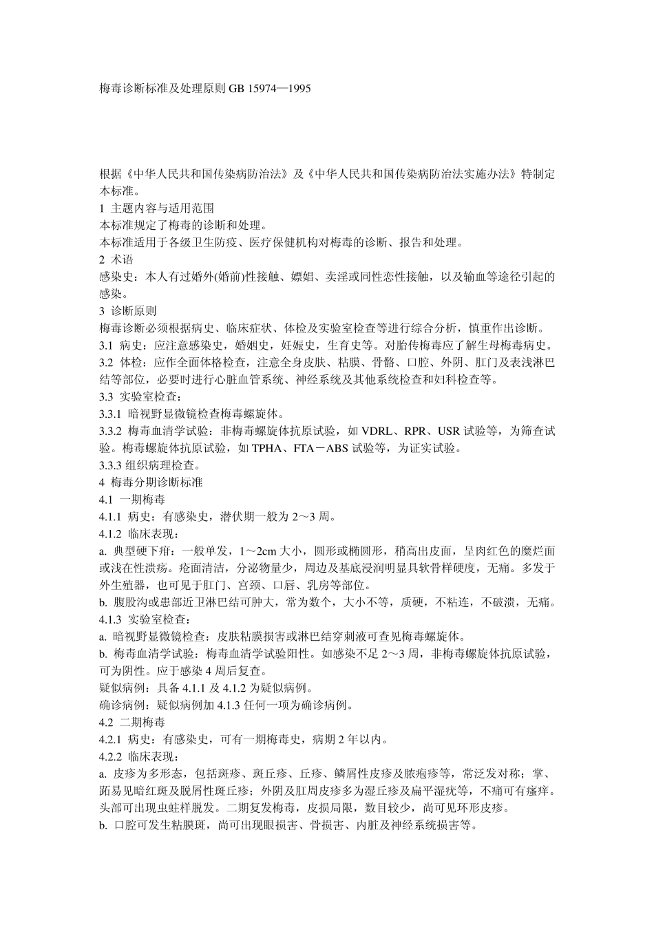 梅毒诊断标准_第1页