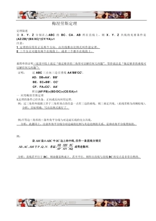 梅涅劳斯定理