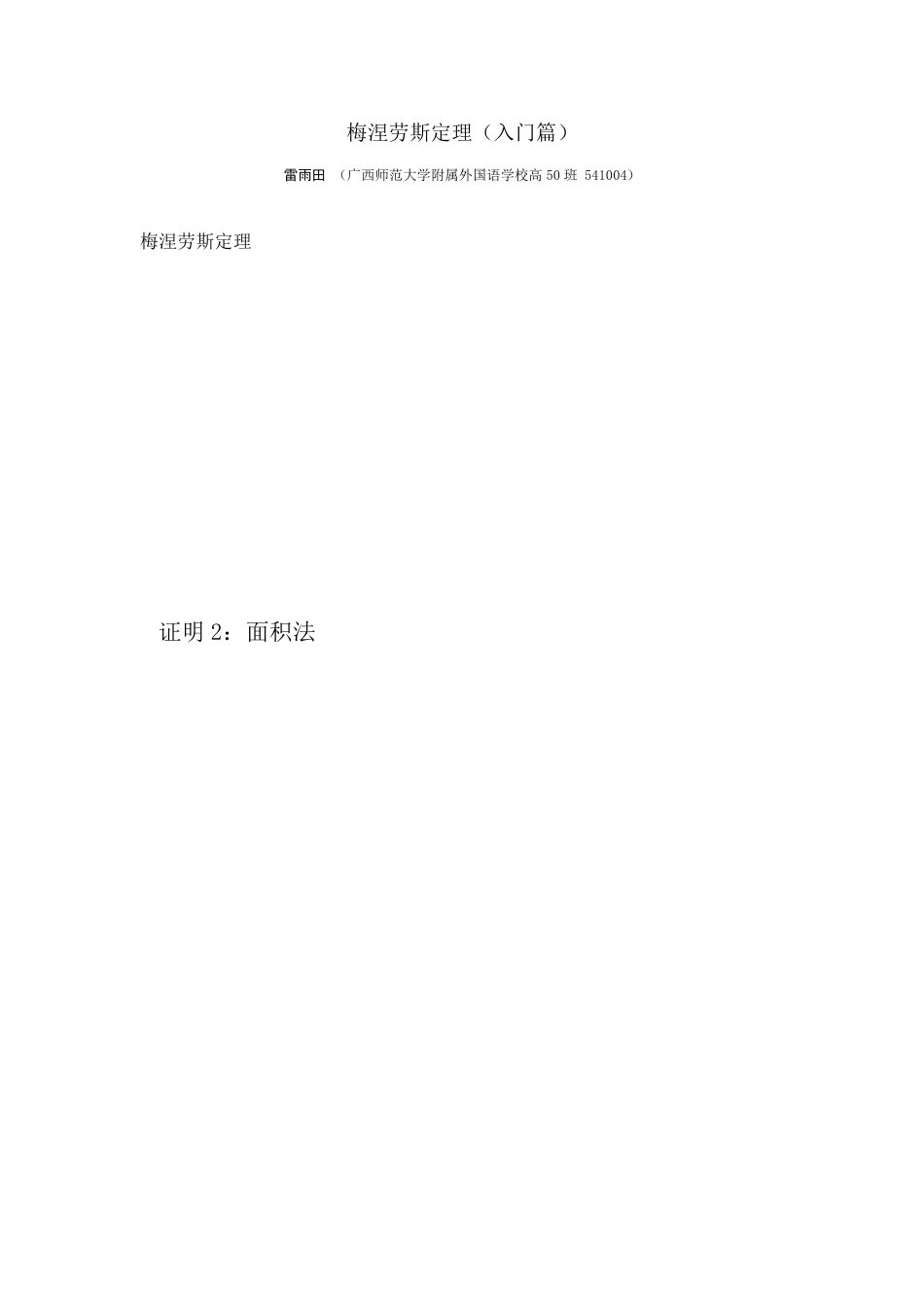 梅涅劳斯定理的证明及运用_第1页