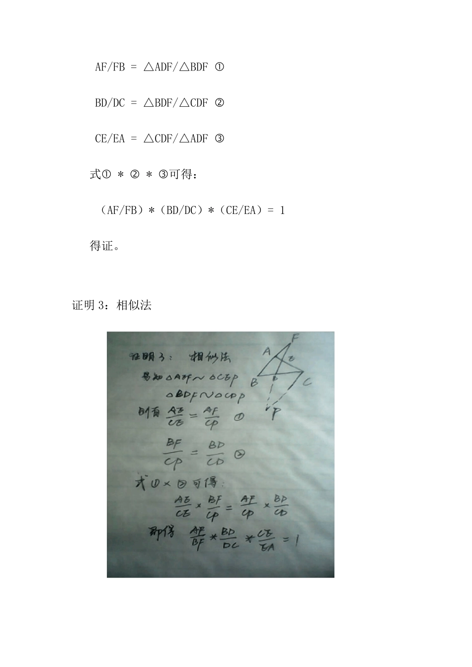 梅涅劳斯定理的证明及运用_第2页
