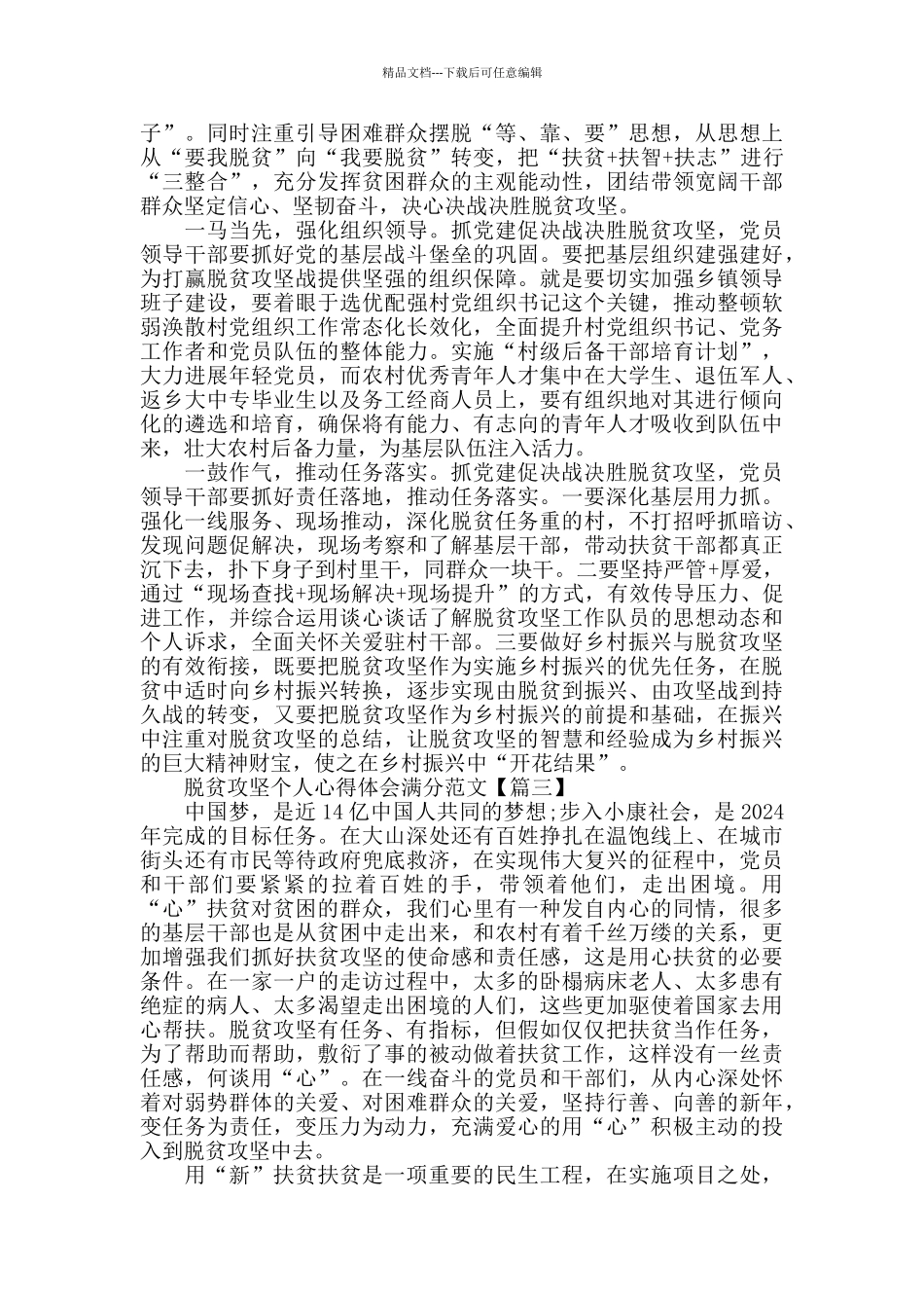 脱贫攻坚个人心得体会满分范文大全2024_第2页