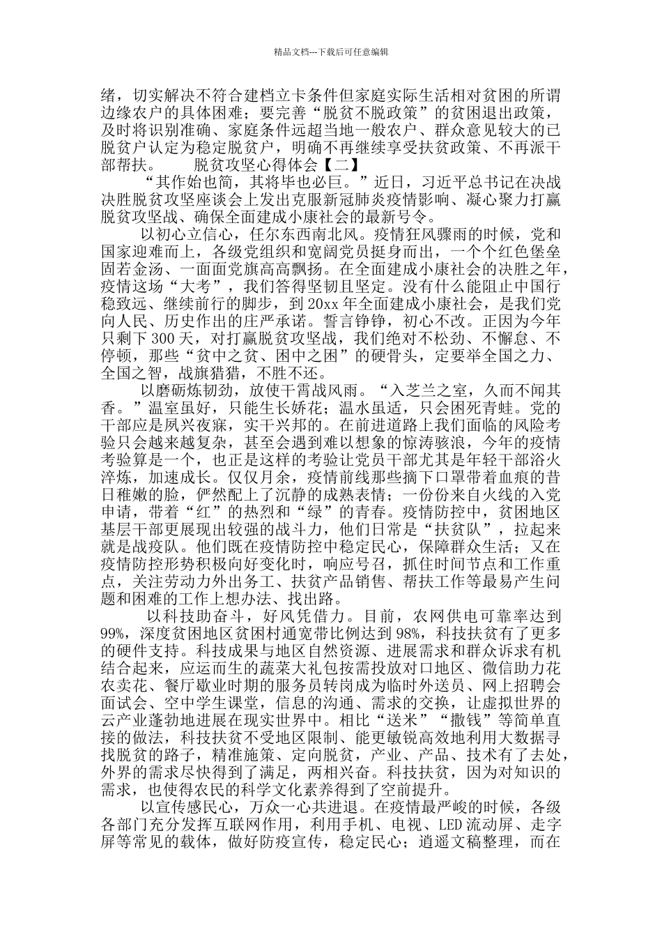 脱贫攻坚个人心得体会范文合集4篇_第2页