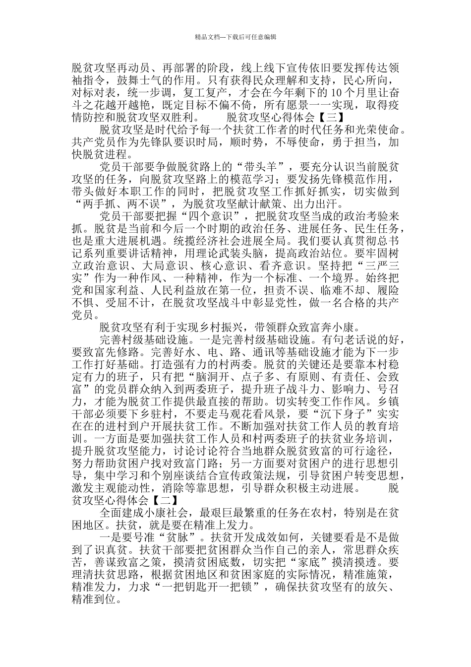 脱贫攻坚个人心得体会范文合集4篇_第3页