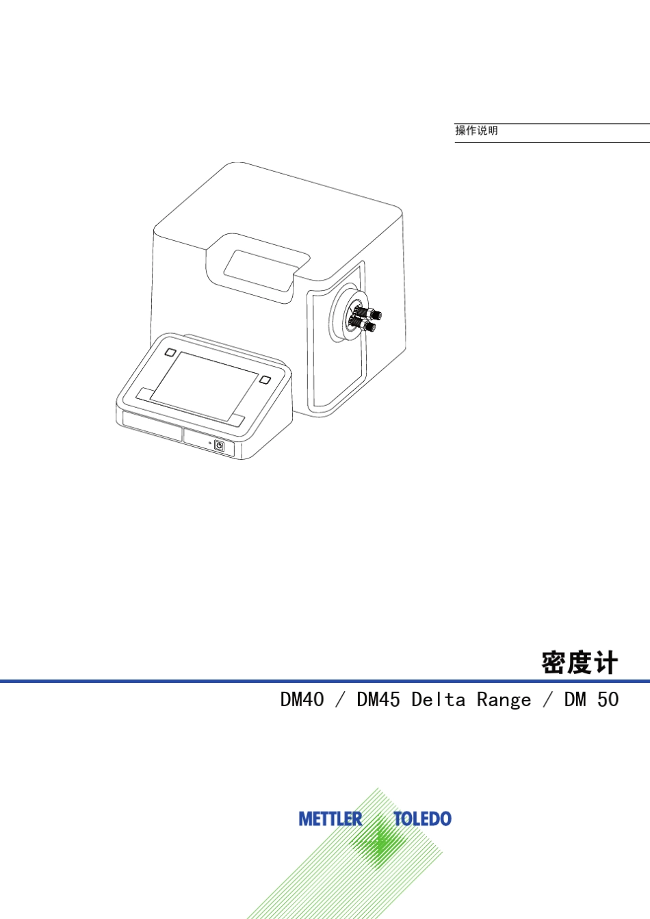 梅特勒DM系列密度仪操作_第1页