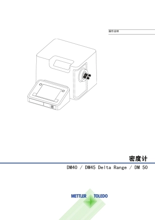 梅特勒DM系列密度仪操作