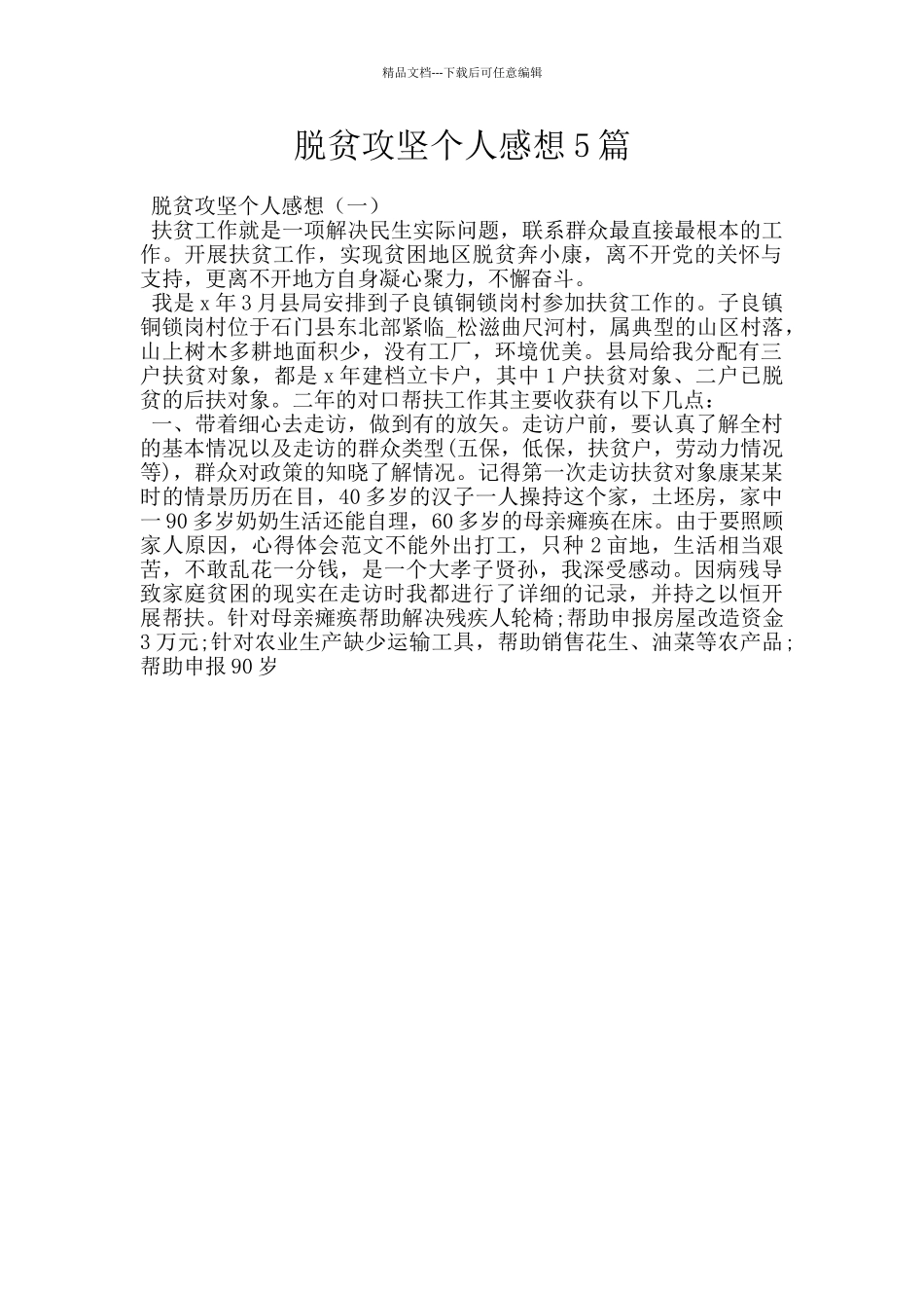 脱贫攻坚个人感想5篇_第1页