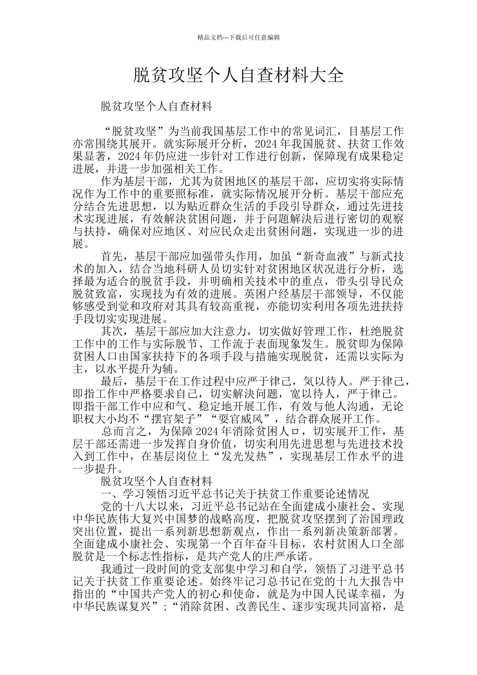脱贫攻坚个人自查材料大全_第1页
