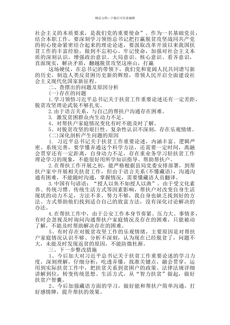 脱贫攻坚个人自查材料大全_第2页